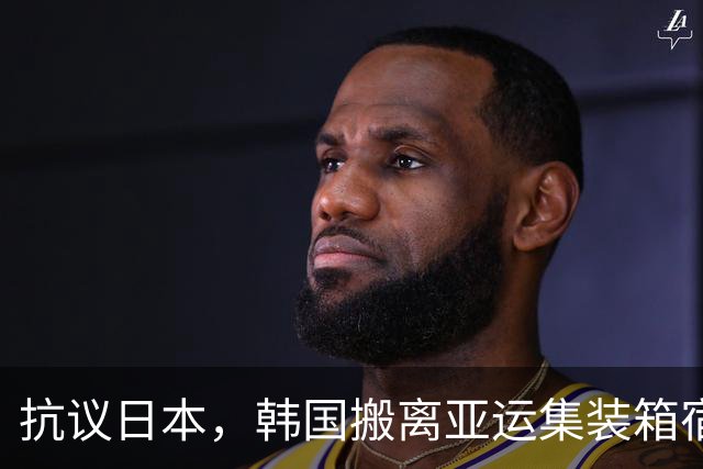 抗议日本，韩国搬离亚运集装箱宿舍，中国男篮该搬走？酒店价格曝光